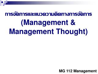 การจัดการและแนวความคิดทางการจัดการ (Management &amp; Management Thought)