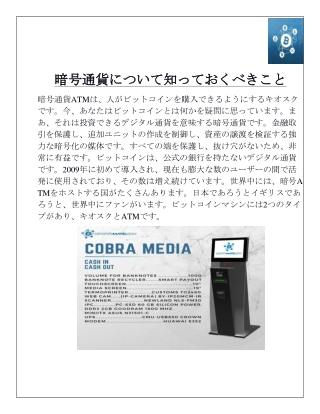 暗号通貨について知っておくべきこと