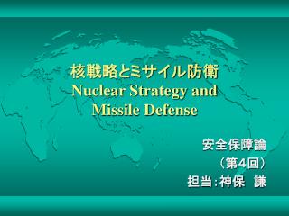 核戦略とミサイル防衛 Nuclear Strategy and Missile Defense