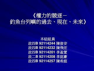 《 權力的競逐－ 釣魚台列嶼的過去、現在、未來 》