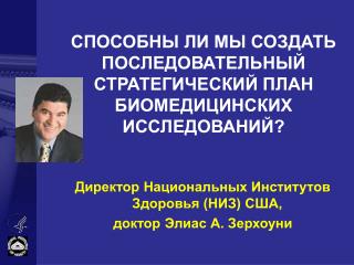 СПОСОБНЫ ЛИ МЫ СОЗДАТЬ ПОСЛЕДОВАТЕЛЬНЫЙ СТРАТЕГИЧЕСКИЙ ПЛАН БИОМЕДИЦИНСКИХ ИССЛЕДОВАНИЙ?