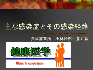 主な感染症とその感染経路