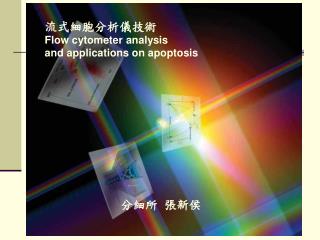 流式細胞分析儀技術 Flow cytometer analysis and applications on apoptosis