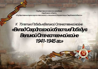 Вклад Свердловской области в ВОВ