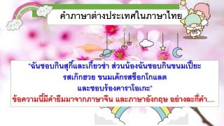 คำ ภาษาต่างประเทศใน ภาษาไทย