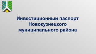 Инвестиционный паспорт  Новокузнецкого  муниципального района