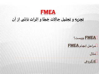 FMea تجزیه  و تحلیل حالات خطا و اثرات ناشی از  آن FMEA چیست؟ مراحل انجام  FMEA مثال کارگروهی