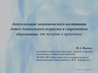 И.А.  Яценко ,  кандидат  педагогических наук,  доцент  кафедры психологии и педагогики детства