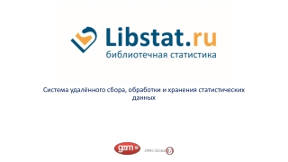 Система удалённого сбора, обработки и хранения статистических данных