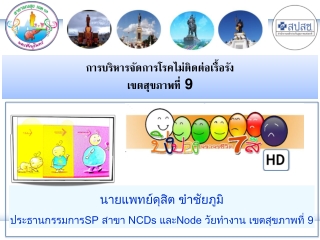 การบริหารจัดการโรคไม่ติดต่อเรื้อรัง เขตสุขภาพที่ 9