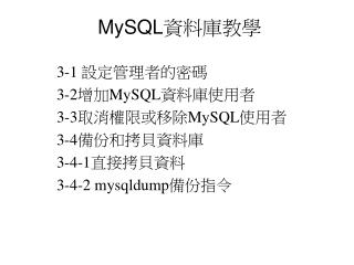MySQL 資料庫教學