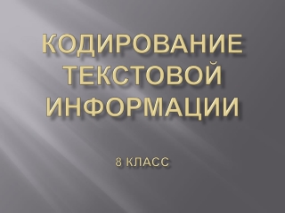 Кодирование текстовой информации 8 класс