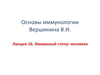 Основы иммунологии Вершинина В.И.