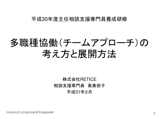 平成 30 年度主任相談支援専門員養成研修