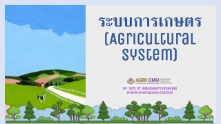 ระบบการเกษตร (Agricultural System)