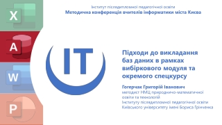 Підходи  до  викладання  баз  даних  в рамках  вибіркового  модуля та  окремого  спецкурсу