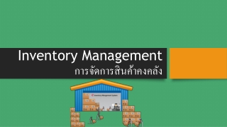 Inventory Management การจัดการสินค้าคงคลัง