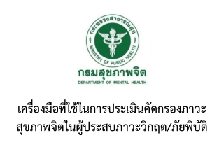 เครื่องมือที่ใช้ในการประเมินคัดกรองภาวะสุขภาพจิตในผู้ประสบภาวะวิกฤต/ภัยพิบัติ