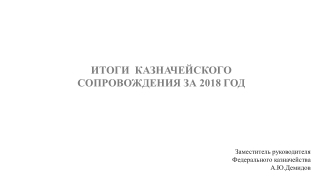 ИТОГИ  КАЗНАЧЕЙСКОГО СОПРОВОЖДЕНИЯ ЗА 2018 ГОД