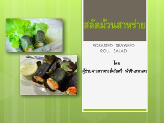 สลัดม้วนสาหร่าย