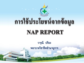 การใช้ประโยชน์จาก ข้อมูล NAP  REPORT