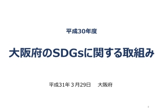 平成 30 年度 大阪府の SDGs に関する取組み