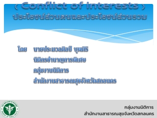 (  Conflict of interests  ) ประโยชน์ส่วนตนและประโยชน์ ส่วนรวม