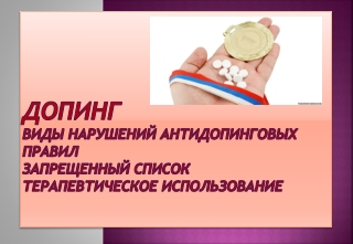 ДОПИНГ ВИДЫ НАРУШЕНИЙ АНТИДОПИНГОВЫХ ПРАВИЛ  ЗАПРЕЩЕННЫЙ СПИСОК ТЕРАПЕВТИЧЕСКОЕ  ИСПОЛЬЗОВАНИЕ