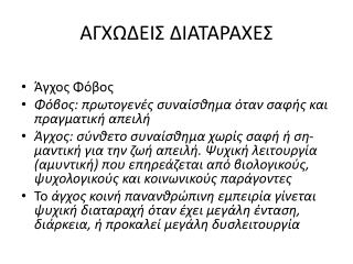 ΑΓΧΩΔΕΙΣ ΔΙΑΤΑΡΑΧΕΣ