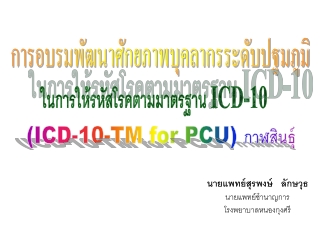 (ICD-10-TM for  PCU )  กาฬสินธุ์