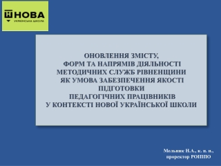 Мельник Н.А., к. п. н., проректор РОІППО