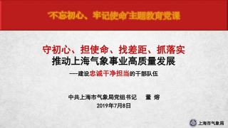 中共上海市气象局党组书记   董 熔 2019 年 7 月 8 日