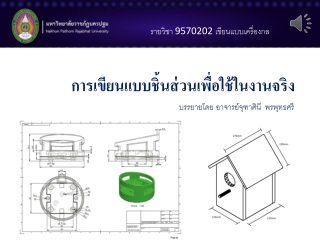 การเขียน แบบชิ้นส่วนเพื่อใช้ในงานจริง