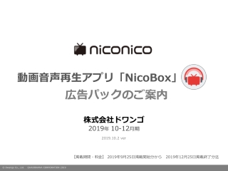 動画音声再生アプリ「 NicoBox 」 広告パックのご案内