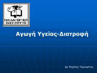 Αγωγή Υγείας-Διατροφή