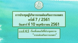 การประชุมผู้บริหารกรมส่งเสริมการเกษตร ครั้งที่ 7 / 2561 วันเสาร์  ที่ 10  พฤศจิกายน 2561