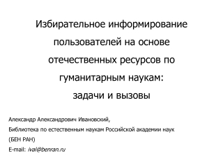 Александр Александрович Ивановский, Библиотека по естественным наукам Российской академии наук