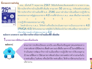 หลักการ มาตรการ และวิธีการบริหารกิจการบ้านเมืองที่ดี เพิ่มเติม