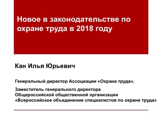 Новое в законодательстве по охране  труда в 2018 году