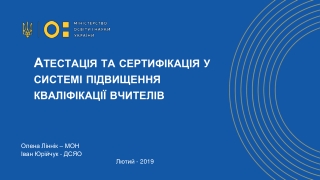 Олена Ліннік  – МОН Іван Юрійчук  - ДСЯО Лютий  - 2019