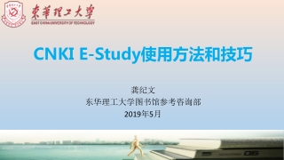 龚纪文 东华理工大学图书馆参考咨询部 2019 年 5 月