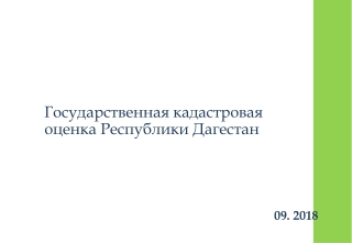 Государственная кадастровая оценка Республики Дагестан