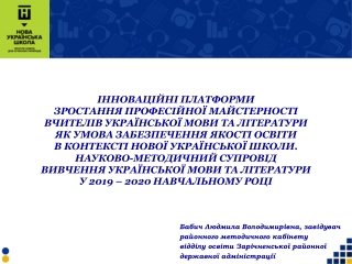 Бабич Людмила Володимирівна, завідувач  районного  методичного кабінету