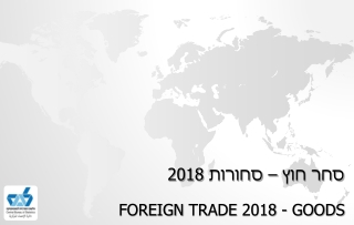 סחר חוץ – סחורות 2018 Foreign  Trade 2018 -  Goods