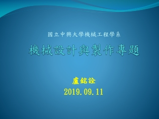 機械設計與 製作 專題