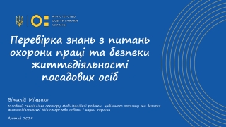 Перевірка  знань з питань охорони праці та безпеки життєдіяльності посадових осіб