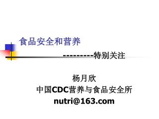 食品安全和营养