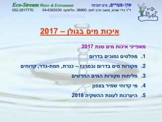 Eco-Stream  Water &amp;  Evironment אקו - סטרים ,  מים וסביבה