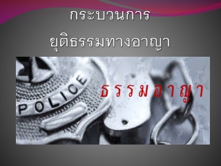 กระบวนการยุติธรรมทางอาญา