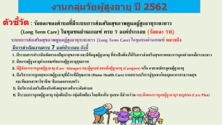 งานกลุ่มวัย ผู้สูงอายุ ปี  2562